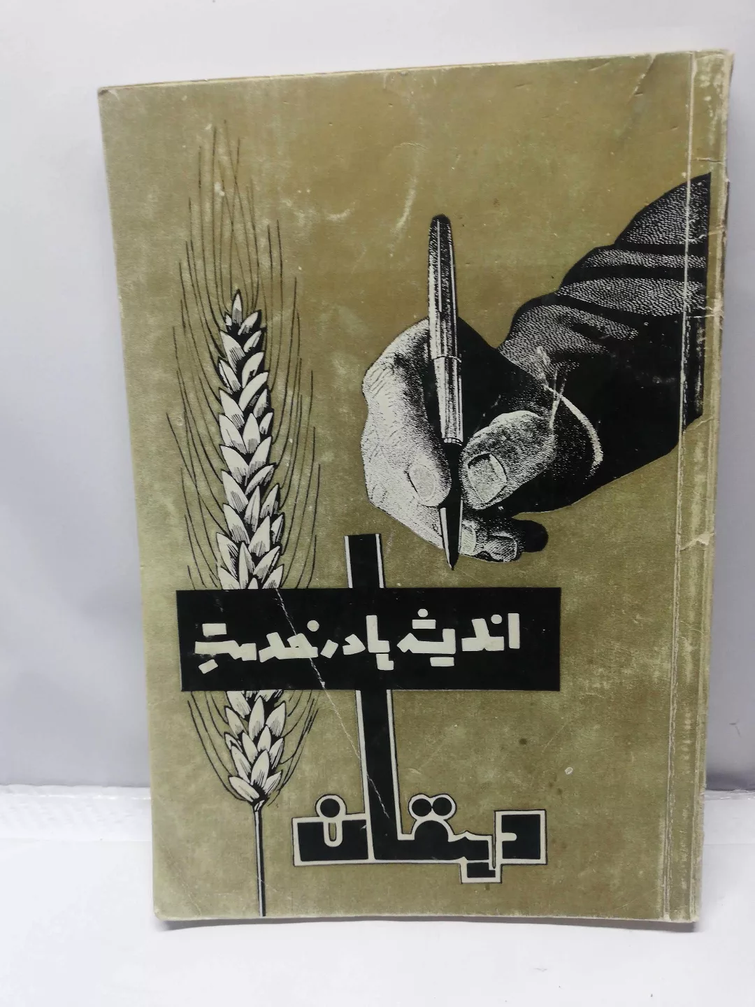 نشریه اندیشه ها در خدمت دهقان