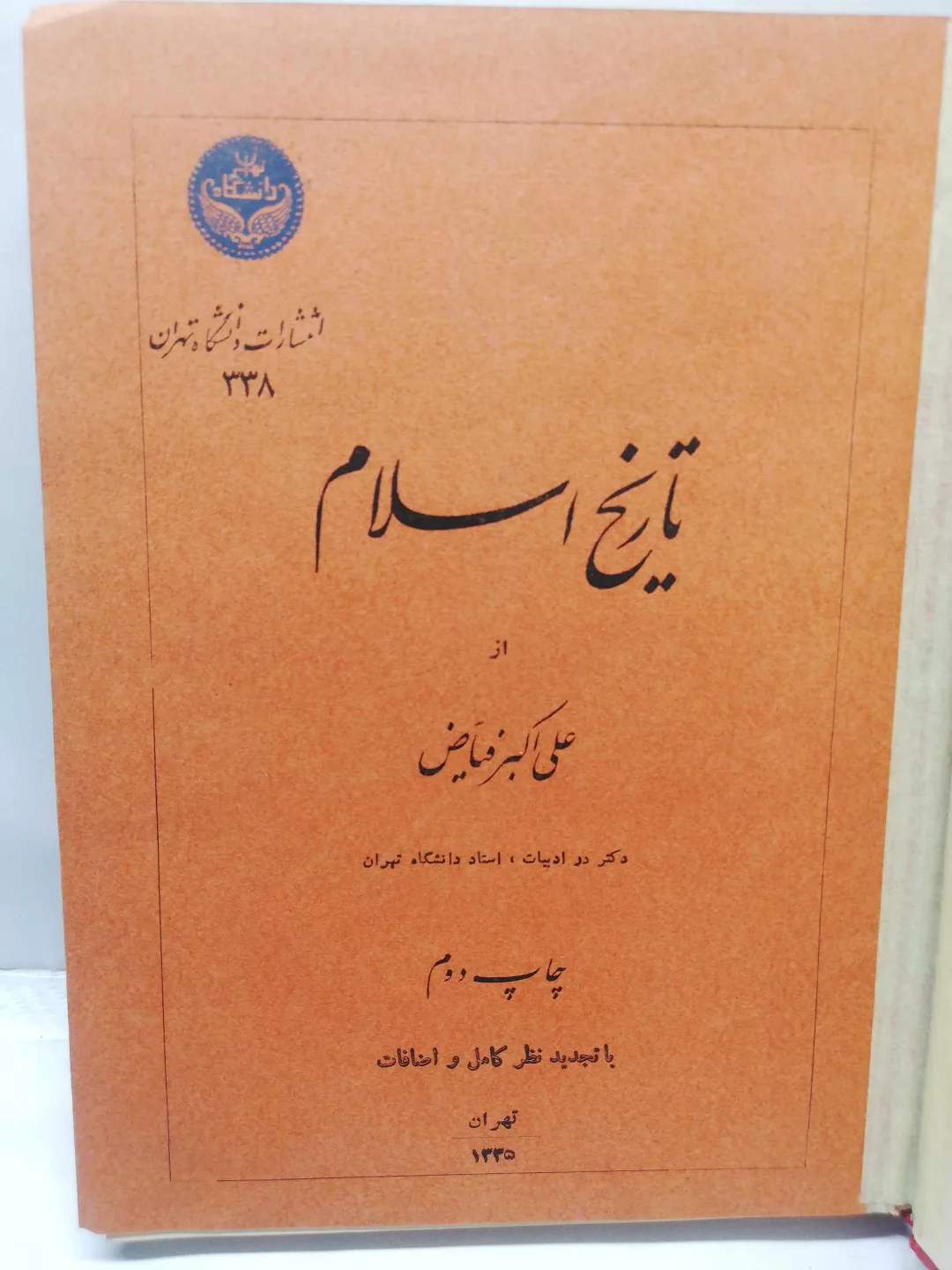 تاریخ اسلام. علی اکبر فیاض