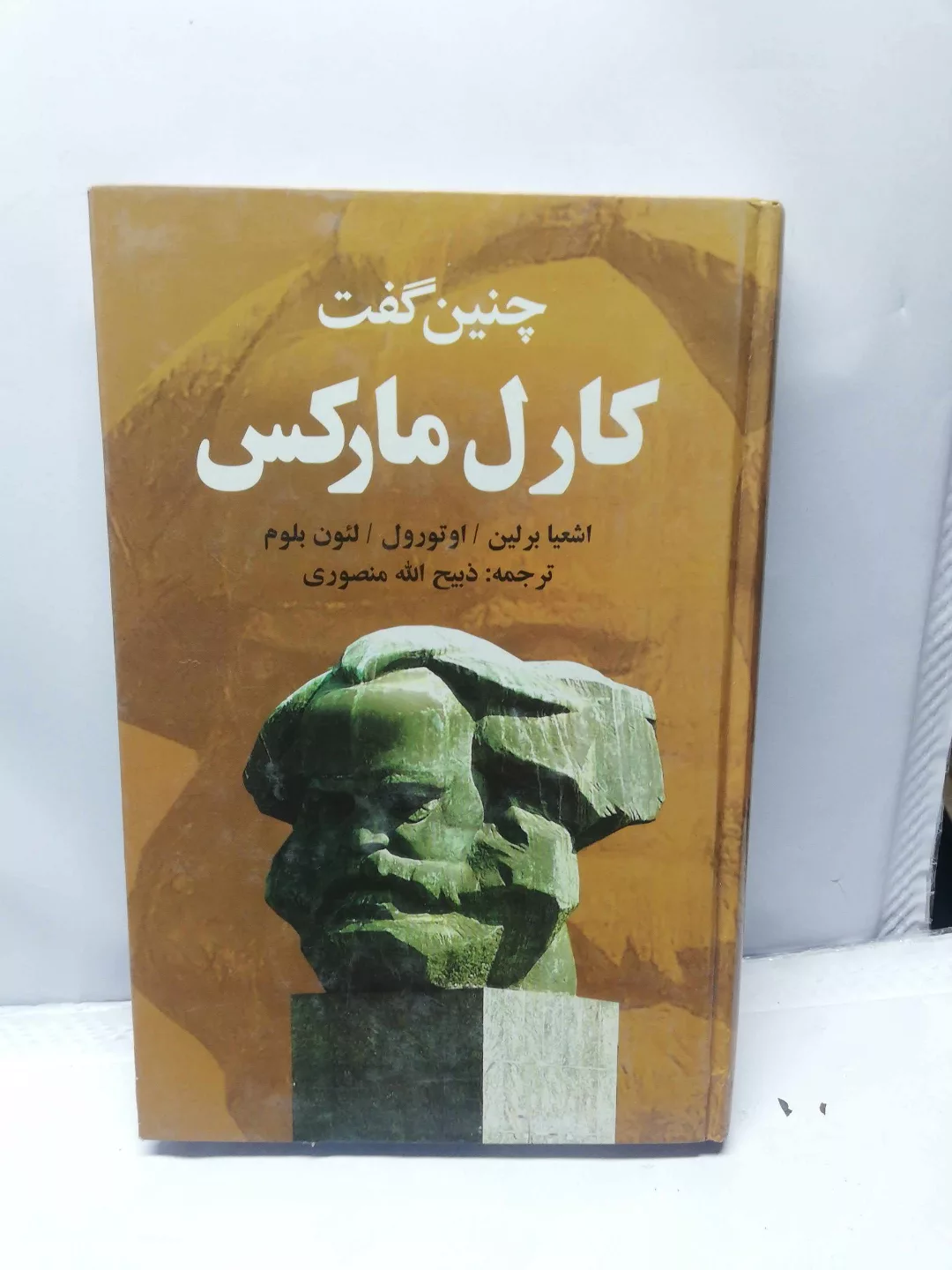 چنین گفت کارل مارکس