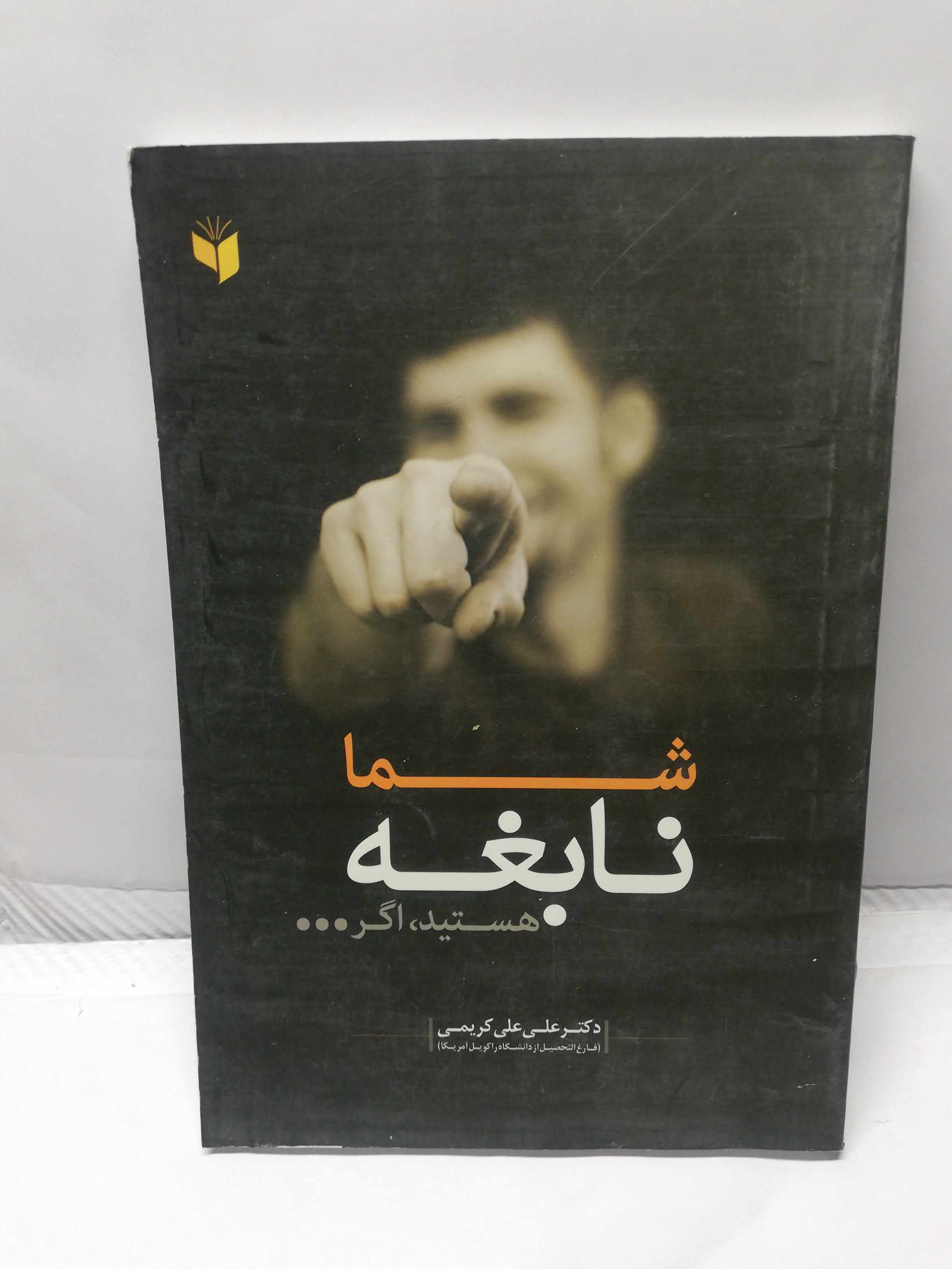 شما نابغه هستید اگر