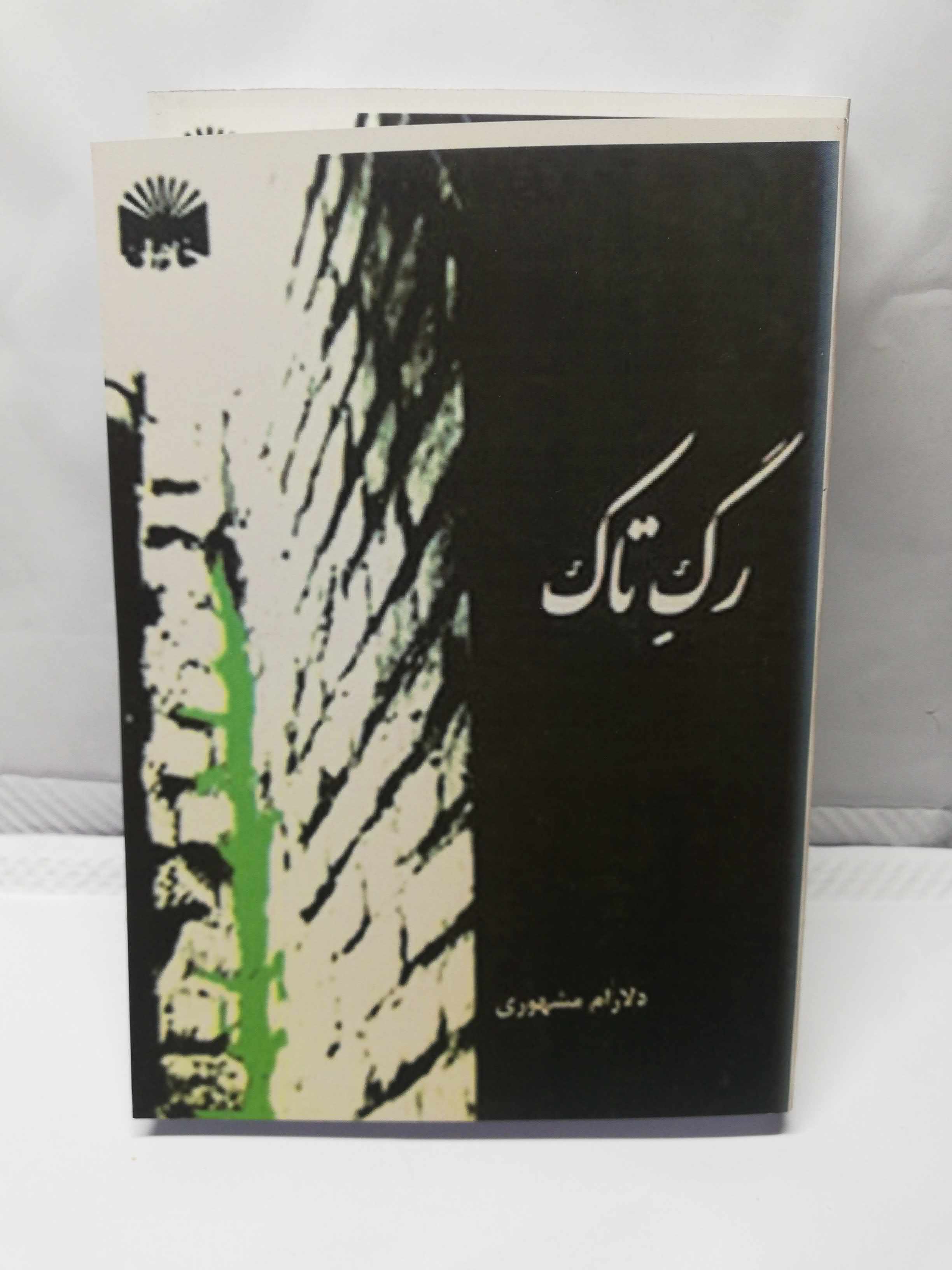 رگ تاک. دوجلدی