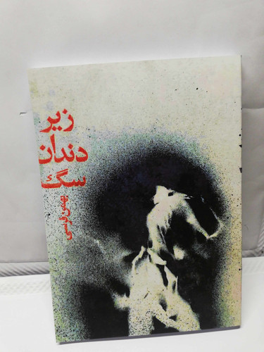 زیر دندان سگ. بهمن فرسی