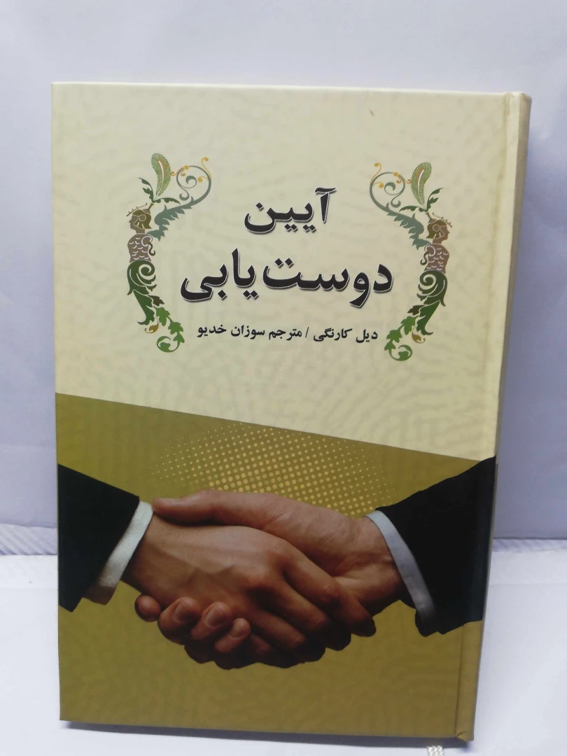 ایین دوست یابی.دیل کارنگی