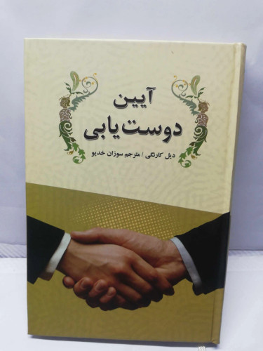 ایین دوست یابی.دیل کارنگی