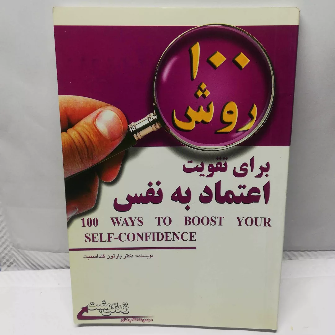 100روش برای تقویت اعتماد به نفس