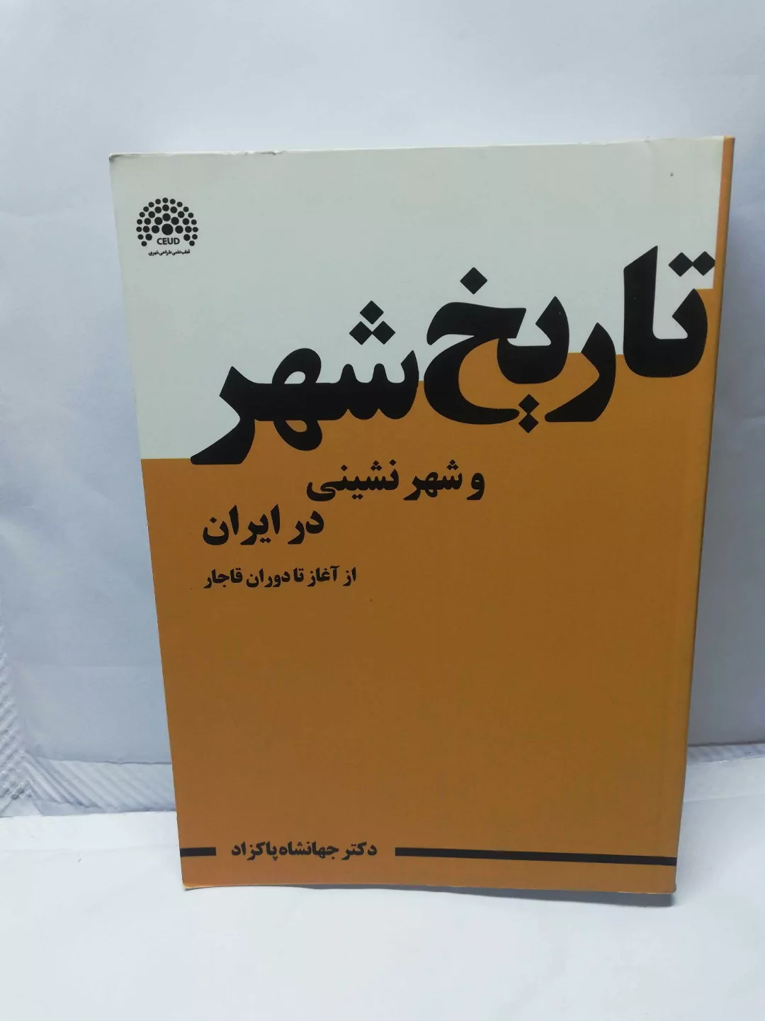تاریخ شهر و شهر نشینی در ایران.از اغاز تا کنون دو جلدی.جهانشاد پاکزاد