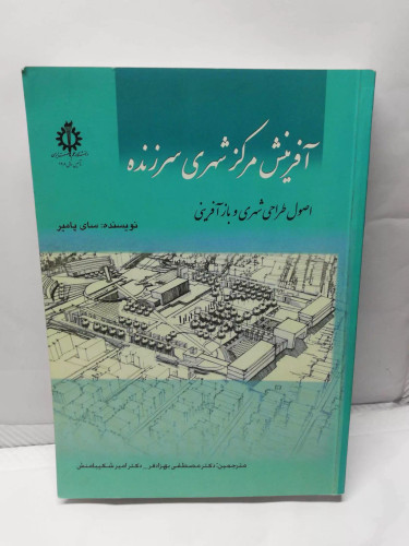 افرینش مرکز شهری سرزنده.سای پامیر