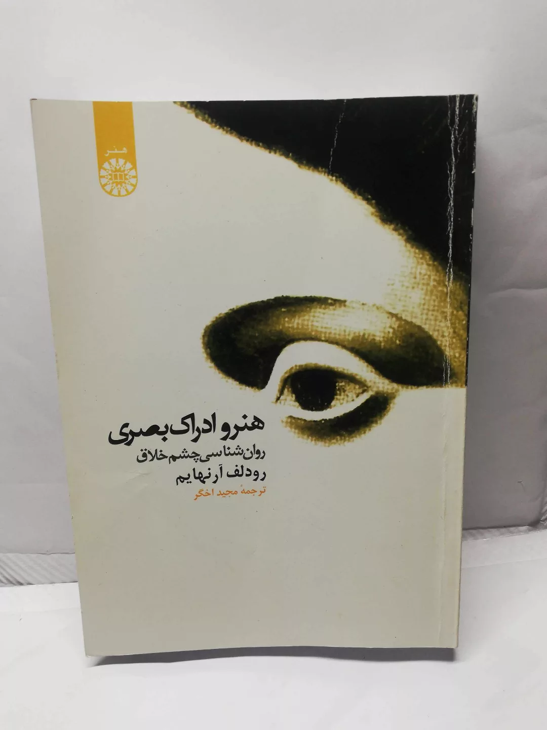 هنر و ادراک بصری