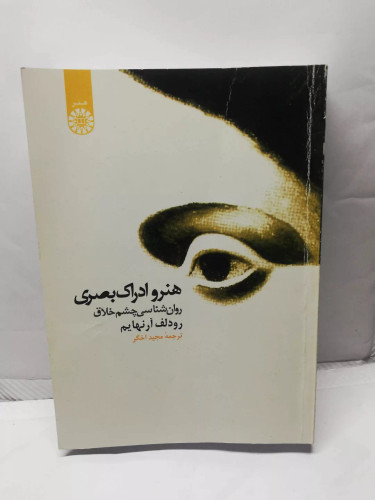 هنر و ادراک بصری