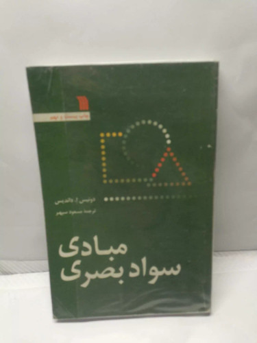 مبادی سواد بصری