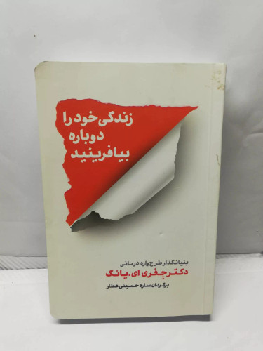 زندگی خود را دوباره بیافرینید