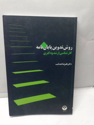 روش تدوین پایان نامه.علیرضا عندلیب