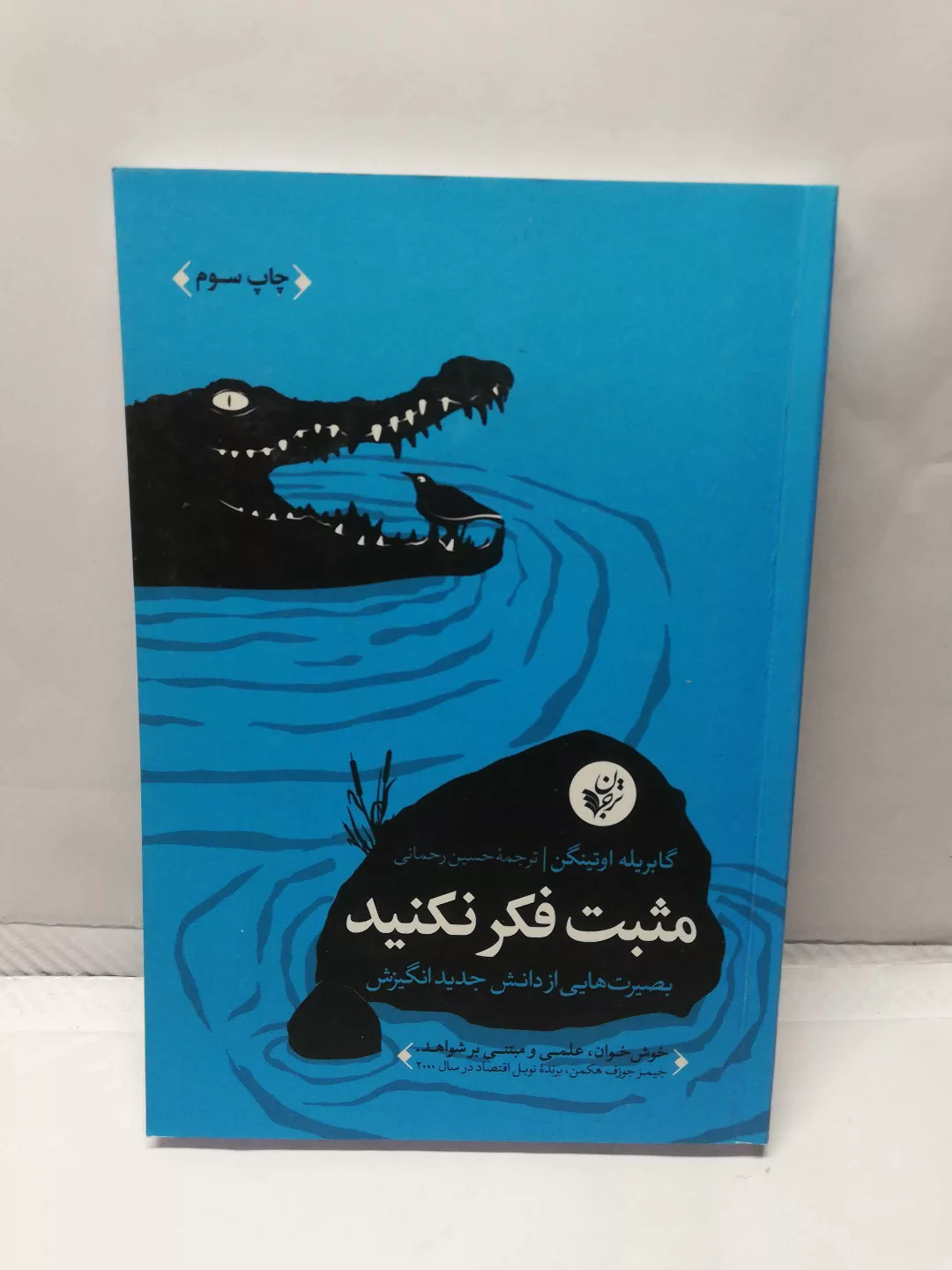 مثبت فکر نکنید