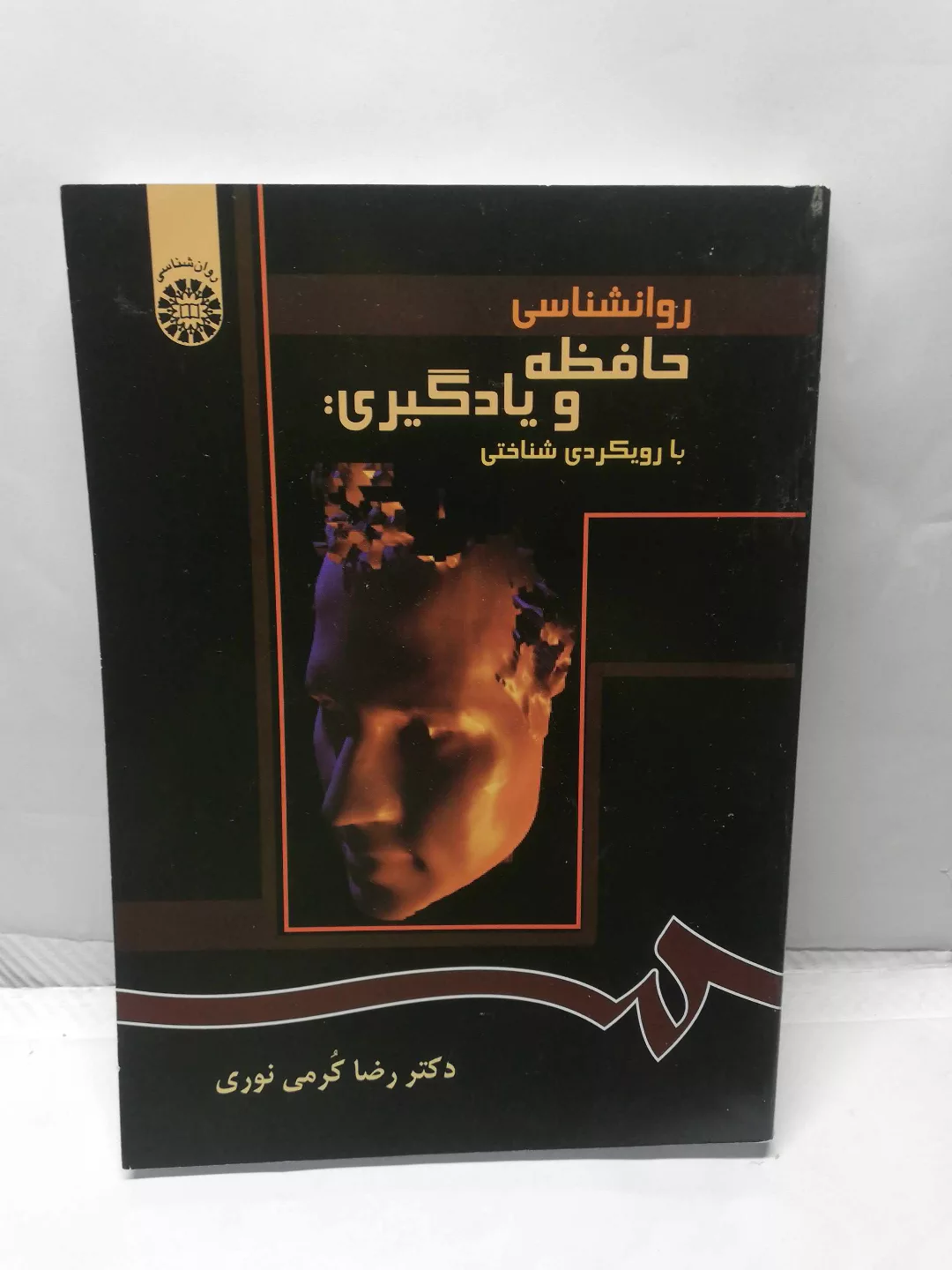 روانشناسی حافظه و یاد گیری