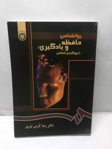 روانشناسی حافظه و یاد گیری