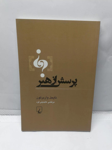پرسش از هنر