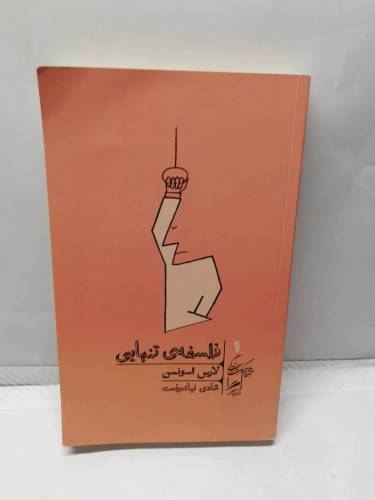 فلسفه ی تنهایی.پالتویی