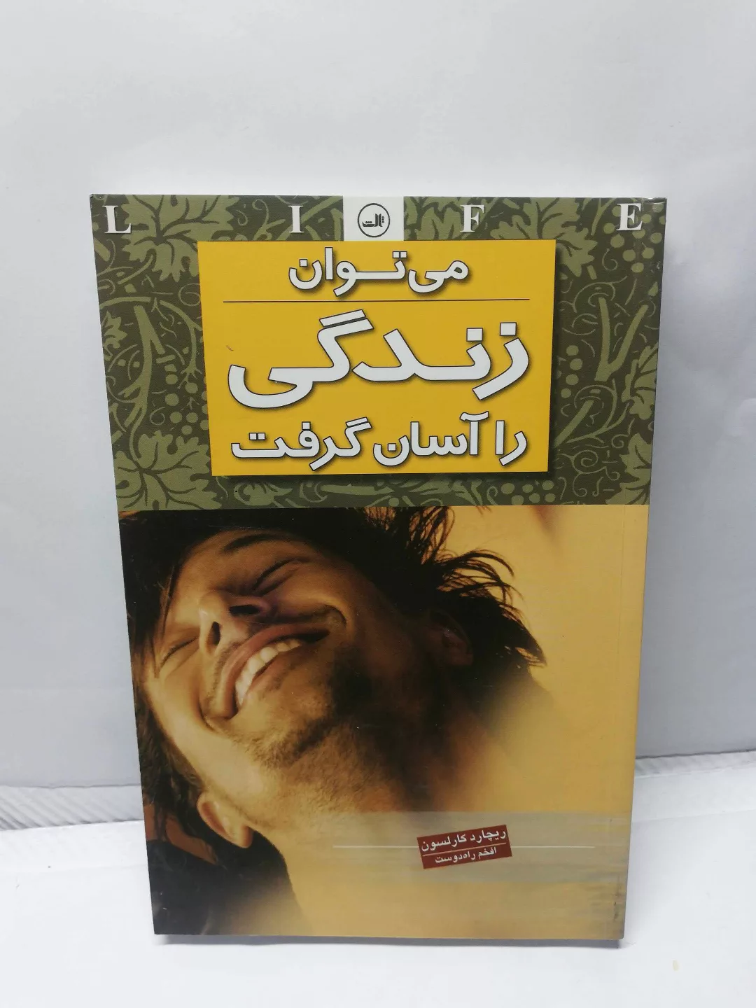 می توان زندگی را اسان گرفت