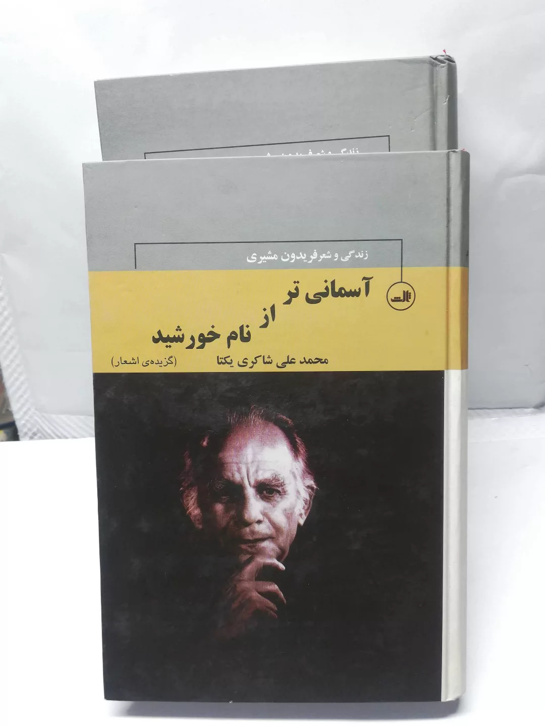 اسمانی تر از نام خورشید.فریدون مشیری دئ جلدی