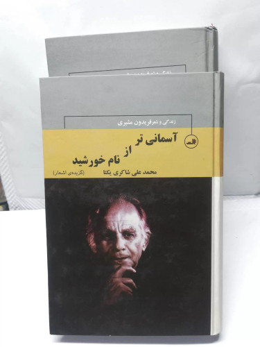 اسمانی تر از نام خورشید.فریدون مشیری دئ جلدی