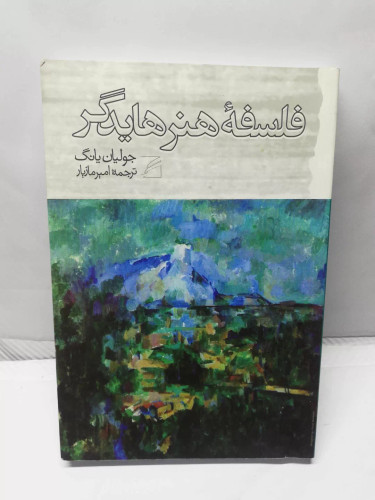 فلسفه هنر هایدگر