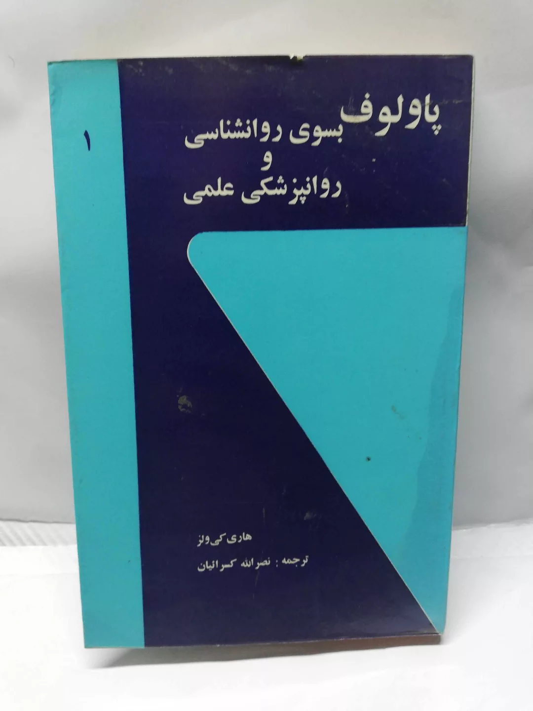 بسوی روانشناسی و روانپزشکی علمی