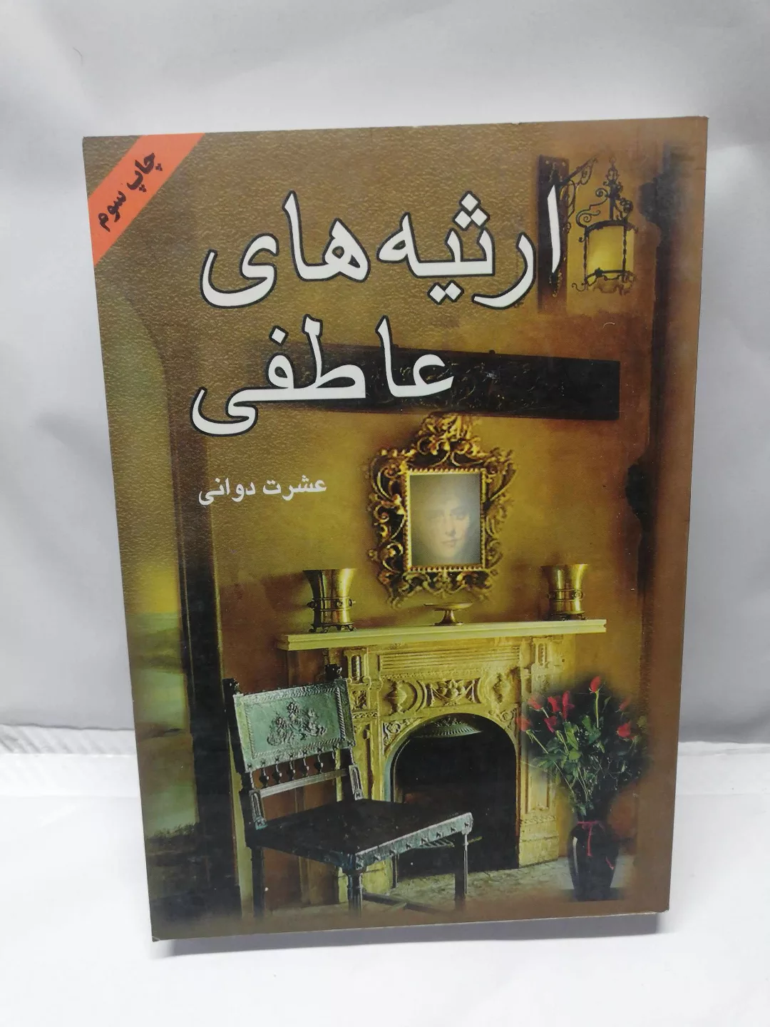 ارثیه های عاطفی