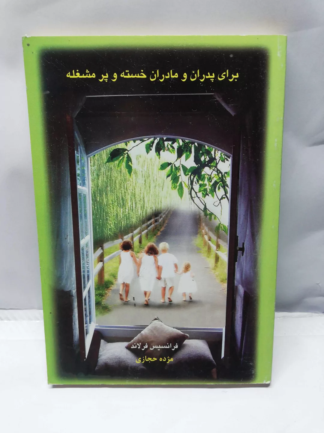 برای پدران و مادران خسته