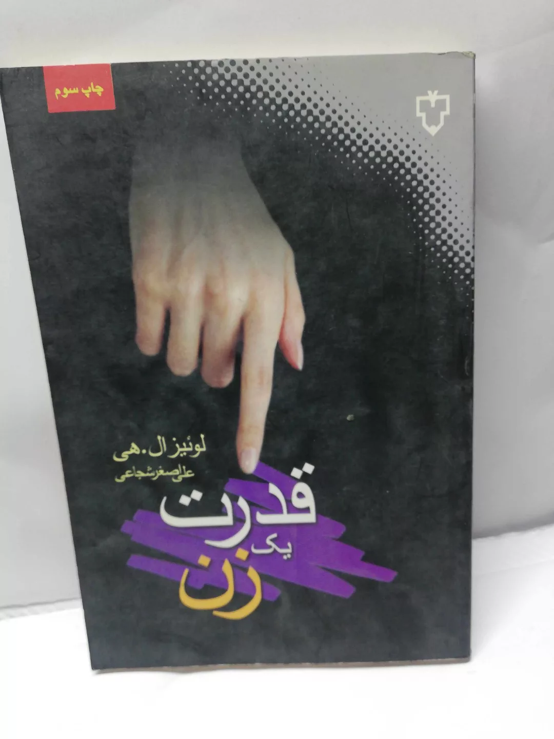 قدرت یک زن. لوئیز هی