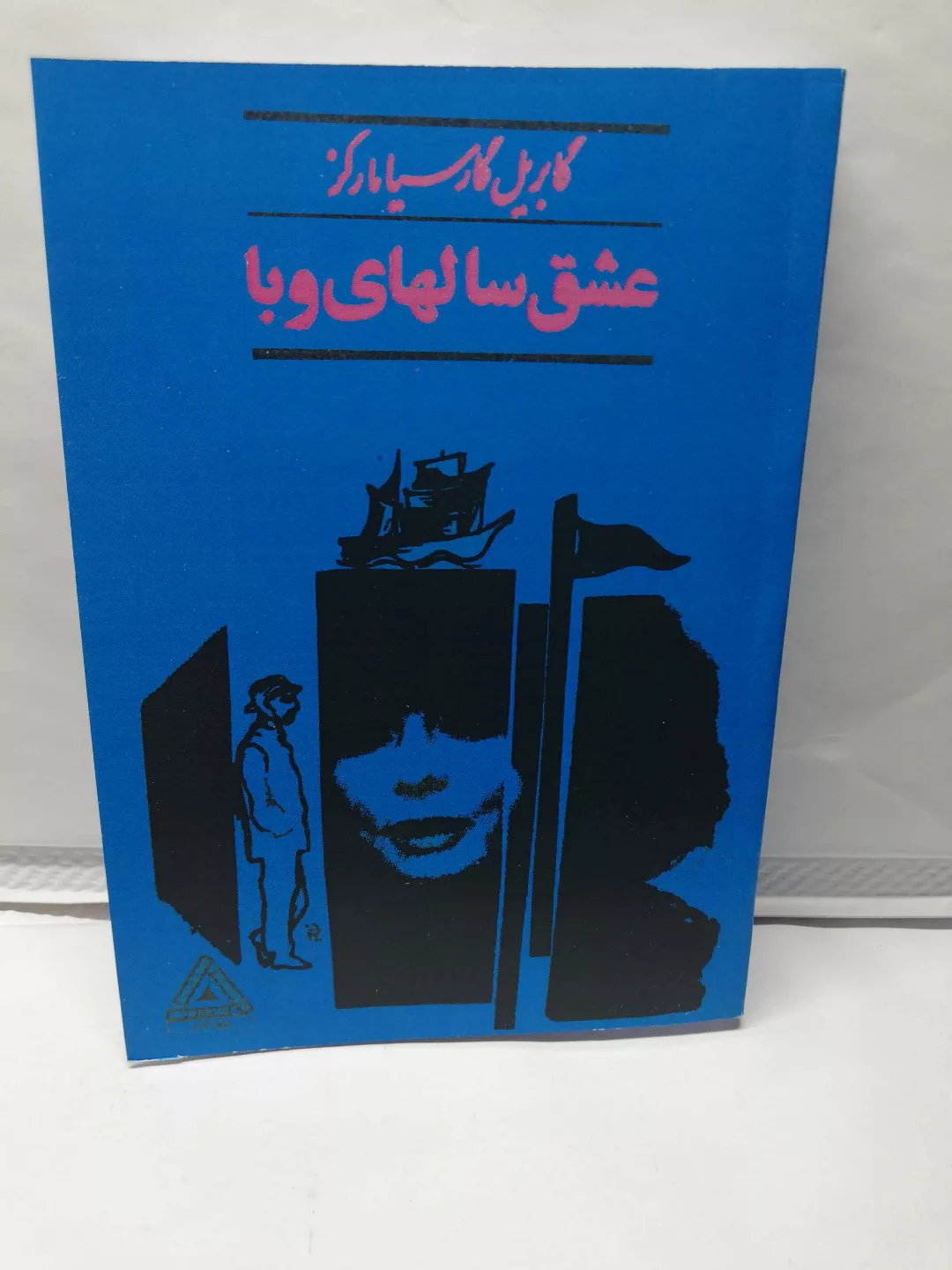عشق سالهای وبا.گابریل گارسیا مارکز. افست