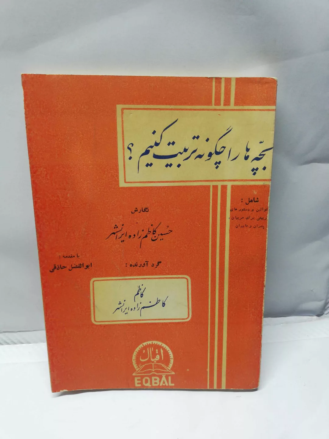 بچه ها را چگونه تربیت کنیم