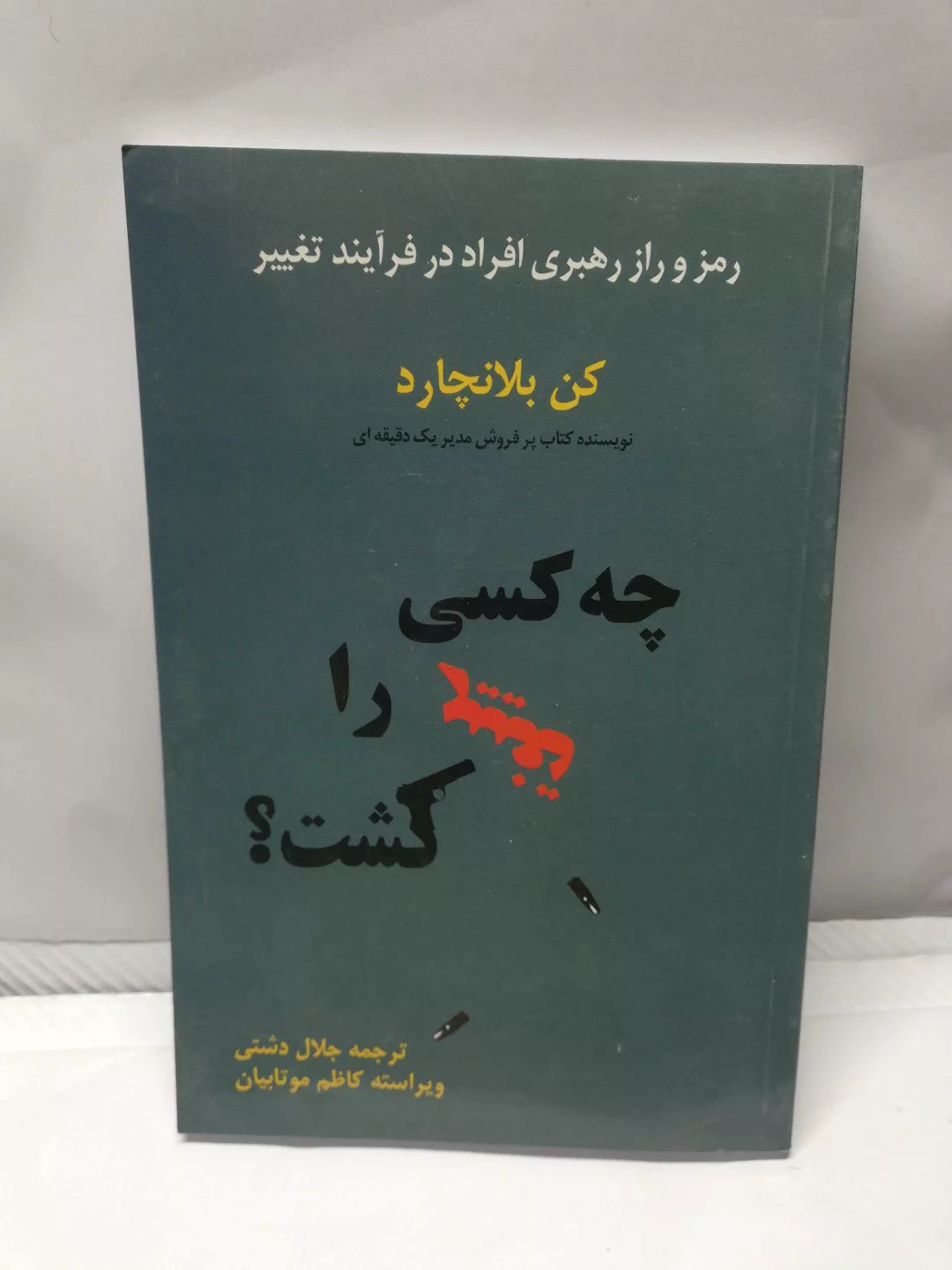 چه کسی تغییر را کشت