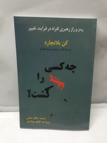 چه کسی تغییر را کشت
