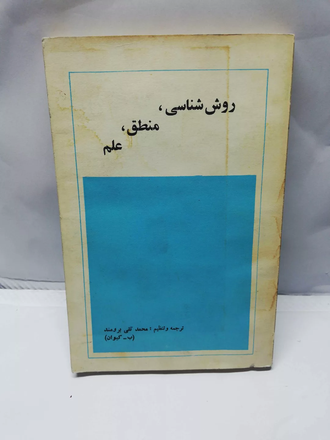روش شناسی منطق علم