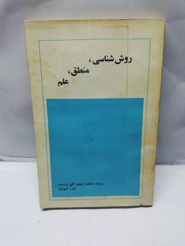 روش شناسی منطق علم