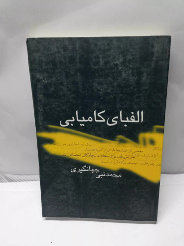 الفبای کامیابی
