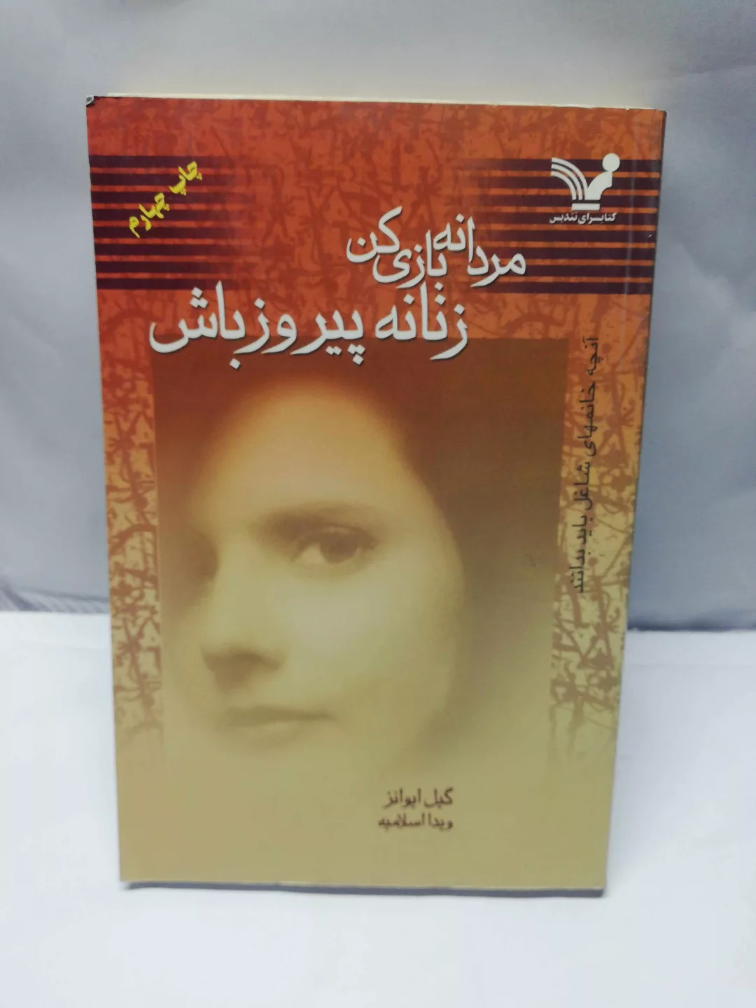 مردانه بازی کن زنانه پیروز باش