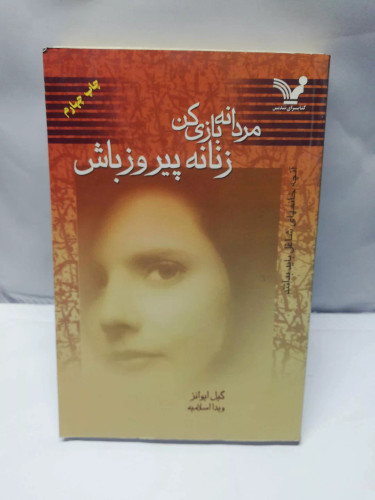 مردانه بازی کن زنانه پیروز باش