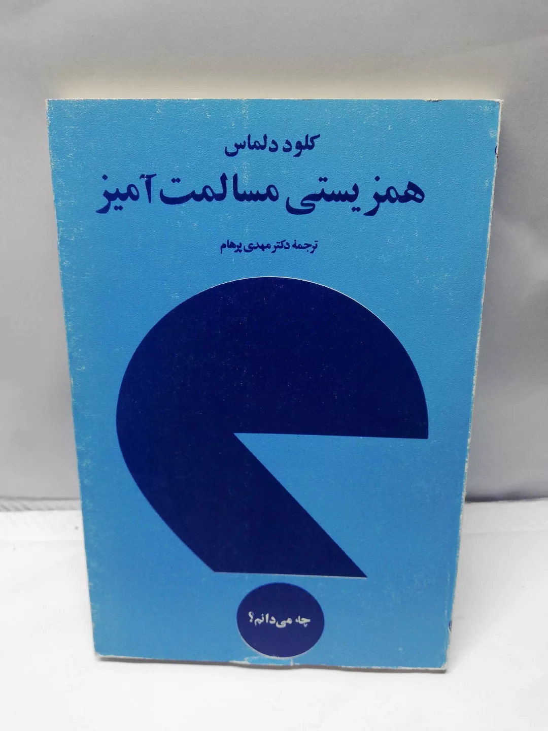 همزیستی مسالمت امیز