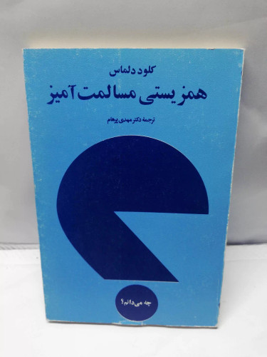 همزیستی مسالمت امیز
