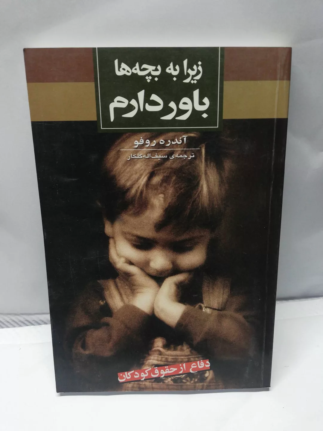 زیرا به بچه ها باور دارم