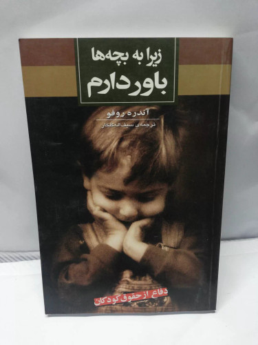 زیرا به بچه ها باور دارم