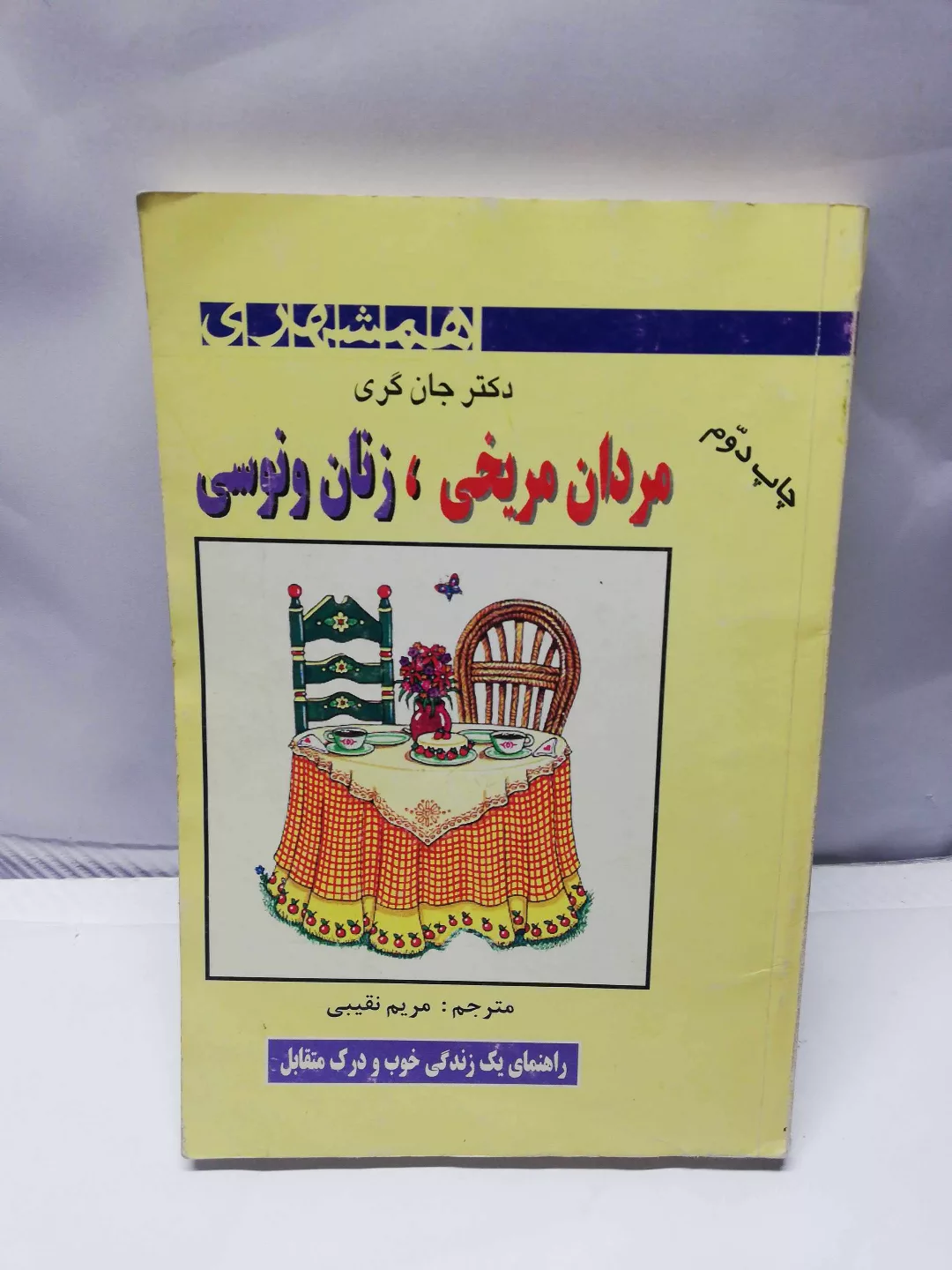 مردان مریخی زنان ونوسی.