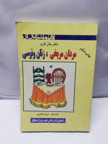 مردان مریخی زنان ونوسی.