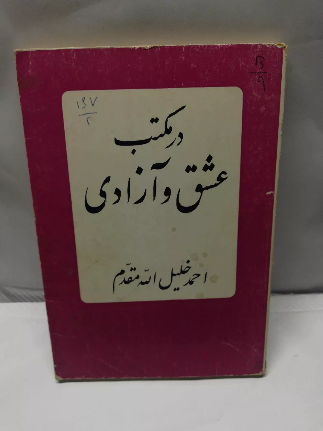 در نتب عشق و ازادی