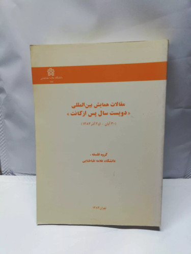 دویست سال پس از کانت