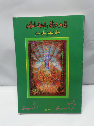 زن در عرفان و تصوف اسلامی