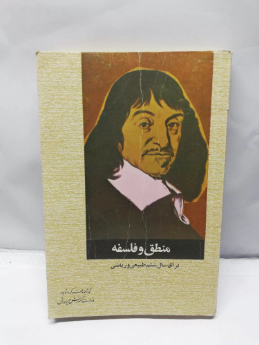 منطق و فلسفه. دبیرستان