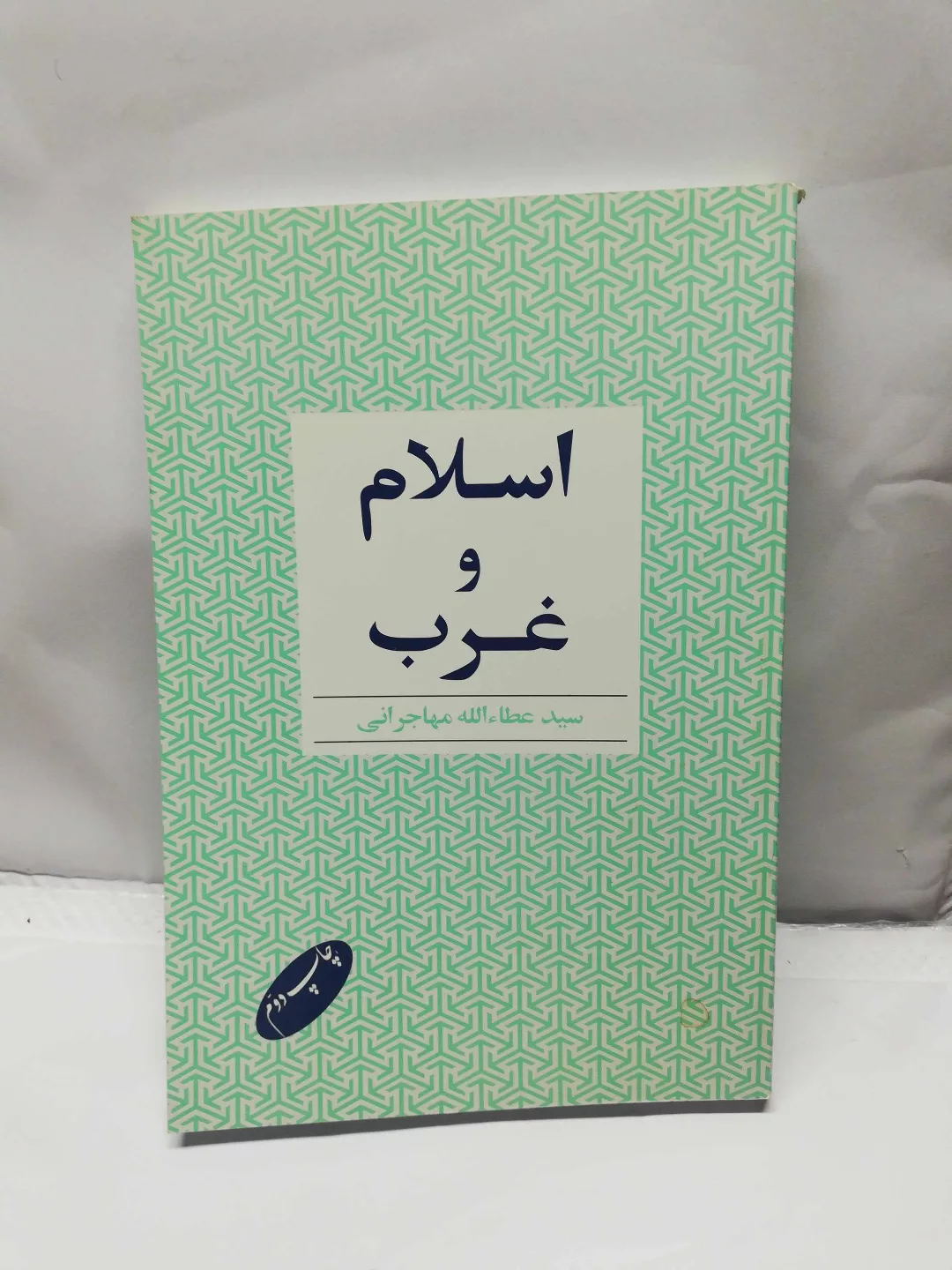 اسلام و غرب. مهاجرانی