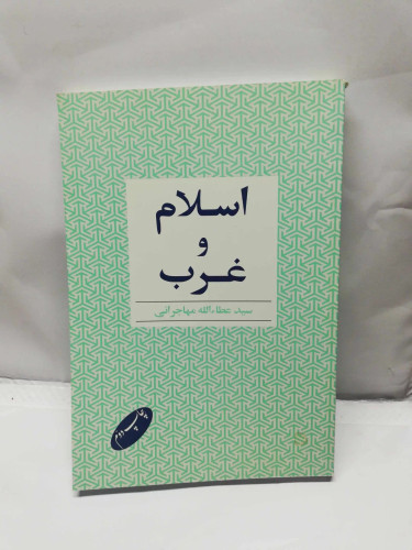 اسلام و غرب. مهاجرانی